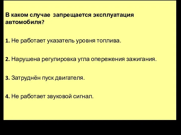 В каком случае запрещается эксплуатация автомобиля? 1. Не работает указатель