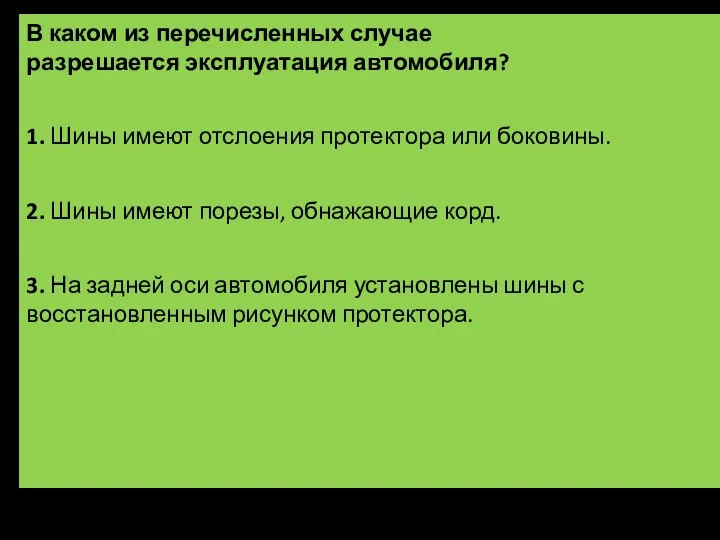 В каком из перечисленных случае разрешается эксплуатация автомобиля? 1. Шины