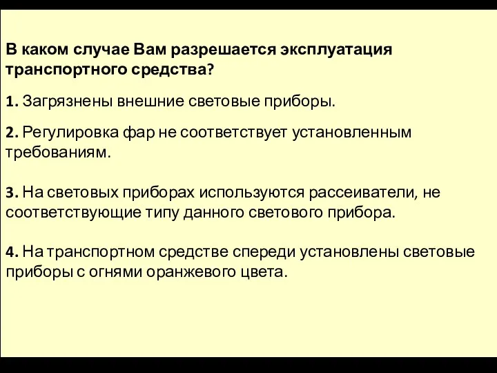 В каком случае Вам разрешается эксплуатация транспортного средства? 1. Загрязнены