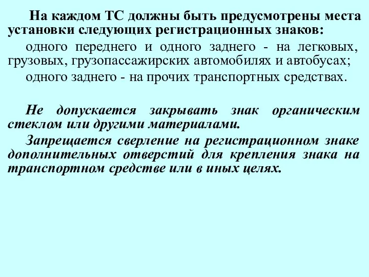 На каждом ТС должны быть предусмотрены места установки следующих регистрационных