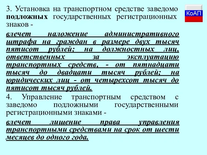 3. Установка на транспортном средстве заведомо подложных государственных регистрационных знаков