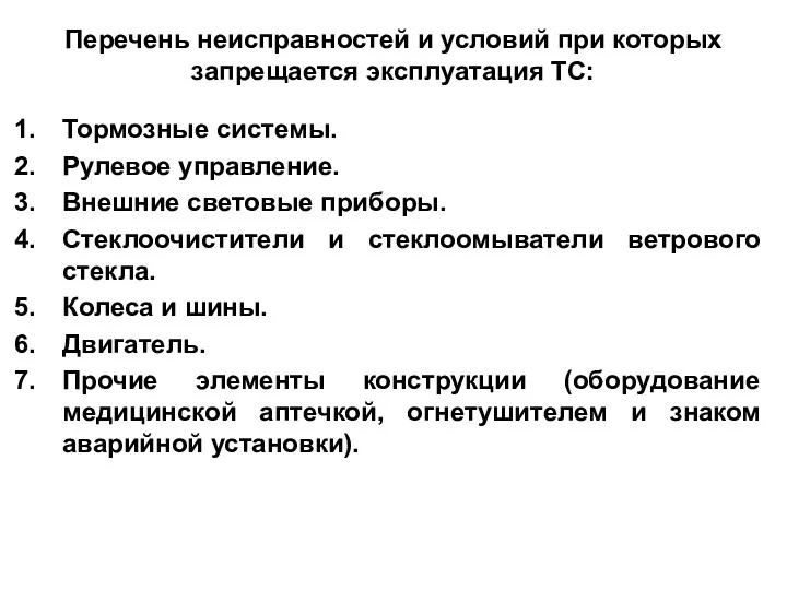 Перечень неисправностей и условий при которых запрещается эксплуатация ТС: Тормозные