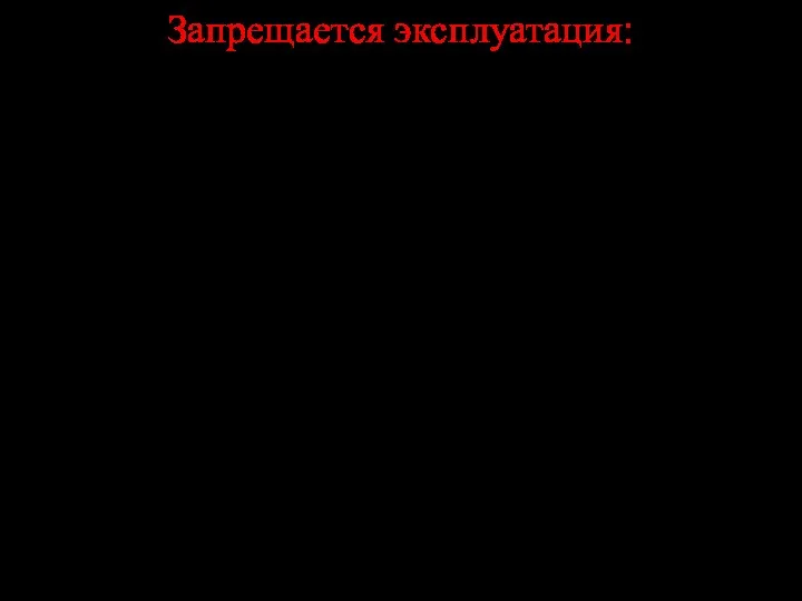 Запрещается эксплуатация: Транспортных средств, не прошедших в установленном порядке государственный