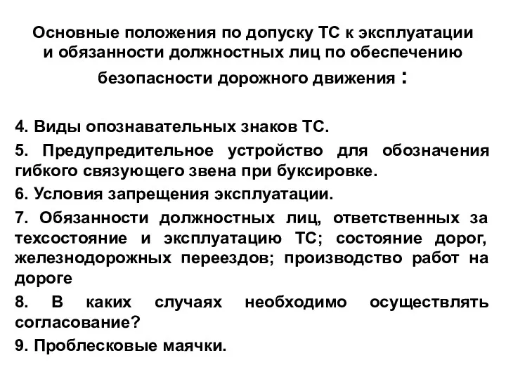 Основные положения по допуску ТС к эксплуатации и обязанности должностных