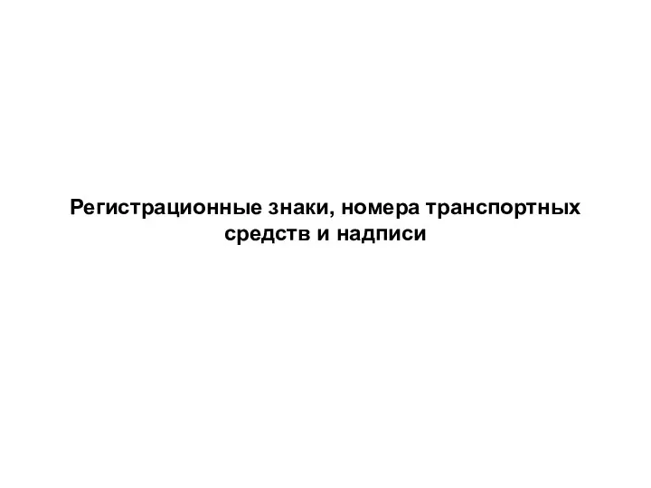 Регистрационные знаки, номера транспортных средств и надписи