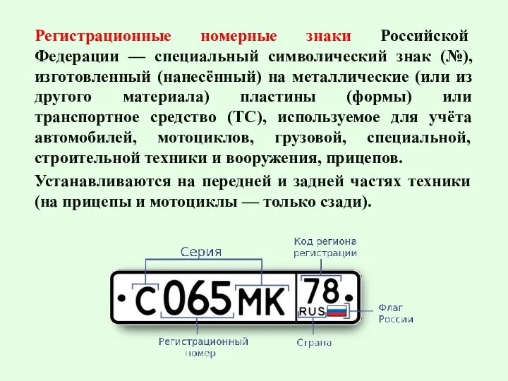 Регистрационные номерные знаки Российской Федерации — специальный символический знак (№),