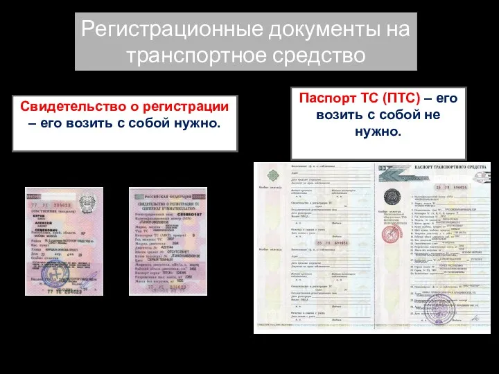 Регистрационные документы на транспортное средство Паспорт ТС (ПТС) – его