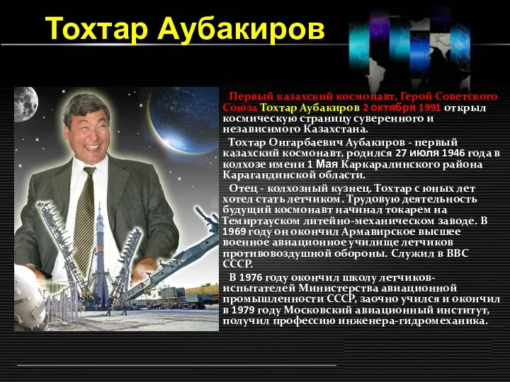 Тохтар Аубакиров Первый казахский космонавт, Герой Советского Союза Тохтар Аубакиров