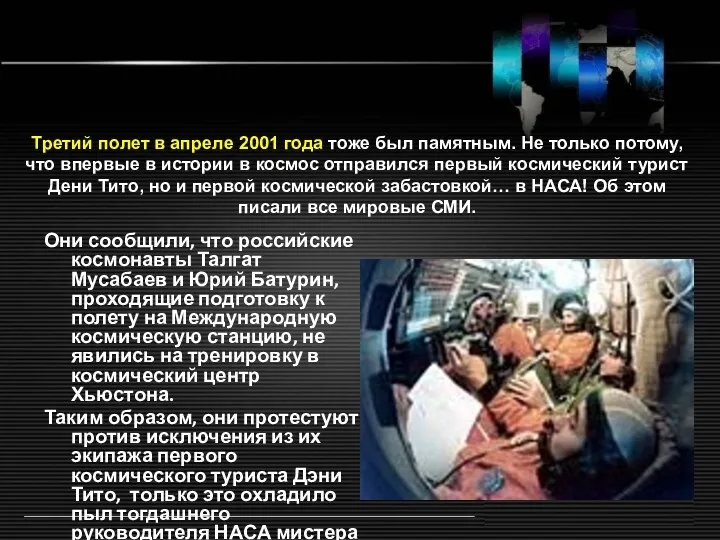 Они сообщили, что российские космонавты Талгат Мусабаев и Юрий Батурин,