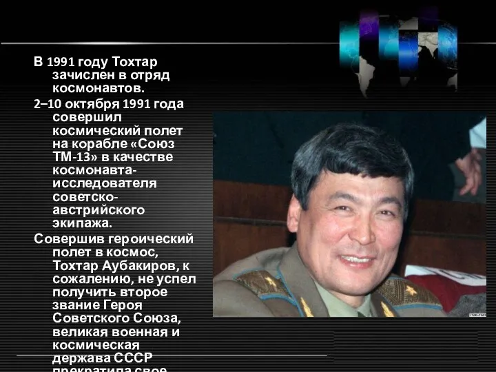 В 1991 году Тохтар зачислен в отряд космонавтов. 2–10 октября