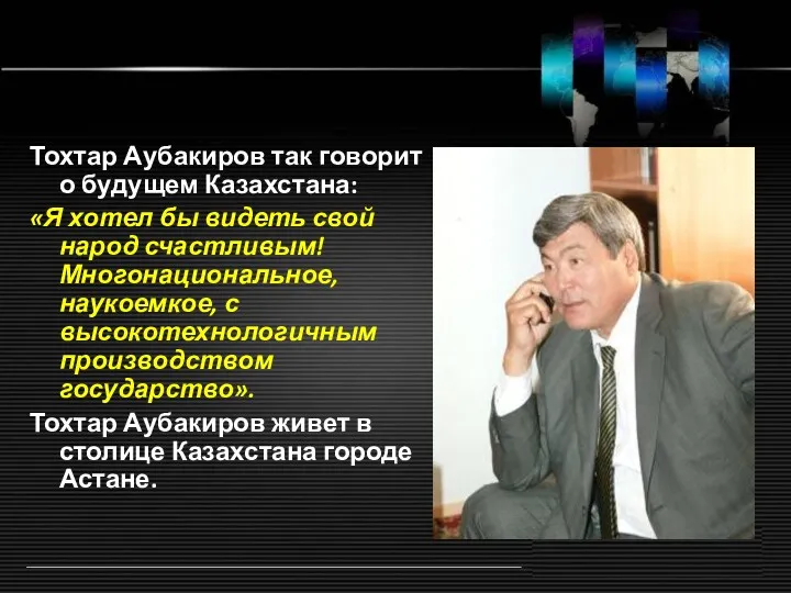 Тохтар Аубакиров так говорит о будущем Казахстана: «Я хотел бы