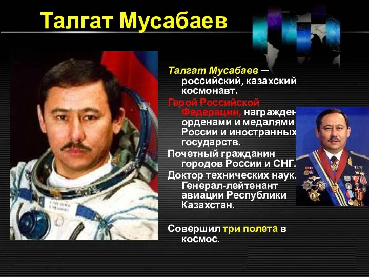 Талгат Мусабаев Талгат Мусабаев — российский, казахский космонавт. Герой Российской