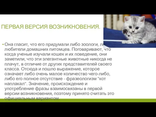 ПЕРВАЯ ВЕРСИЯ ВОЗНИКНОВЕНИЯ. Она гласит, что его придумали либо зоологи,