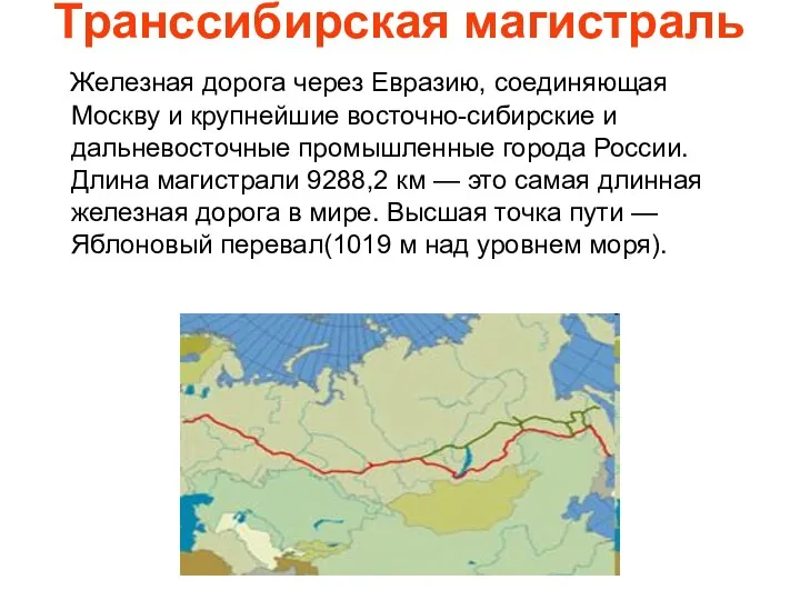 Транссибирская магистраль Железная дорога через Евразию, соединяющая Москву и крупнейшие