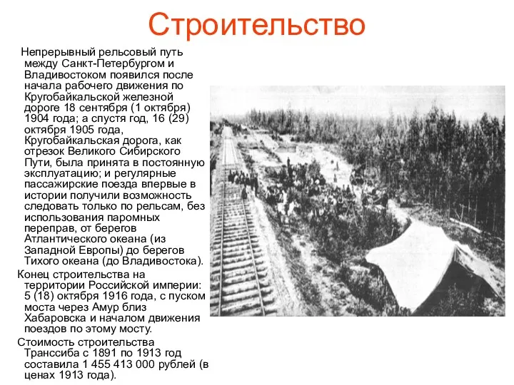 Строительство Непрерывный рельсовый путь между Санкт-Петербургом и Владивостоком появился после
