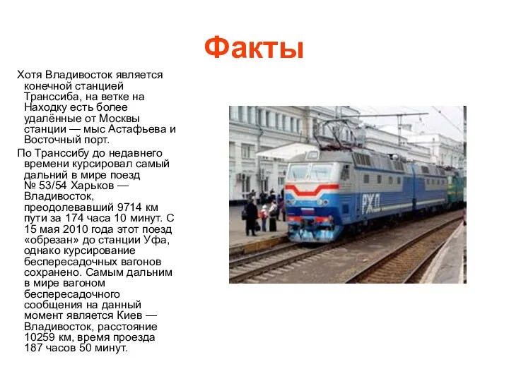Факты Хотя Владивосток является конечной станцией Транссиба, на ветке на