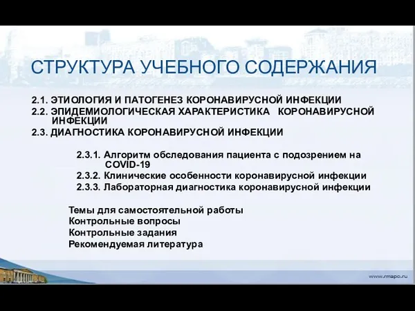 СТРУКТУРА УЧЕБНОГО СОДЕРЖАНИЯ 2.1. ЭТИОЛОГИЯ И ПАТОГЕНЕЗ КОРОНАВИРУСНОЙ ИНФЕКЦИИ 2.2.