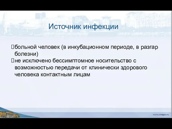 Источник инфекции больной человек (в инкубационном периоде, в разгар болезни)