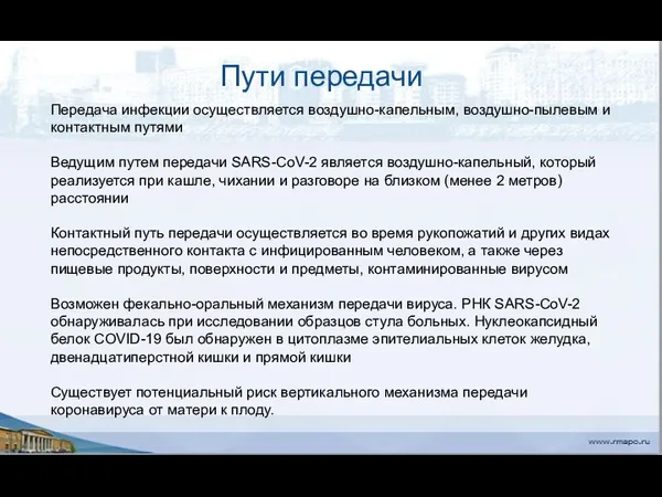 Пути передачи Передача инфекции осуществляется воздушно-капельным, воздушно-пылевым и контактным путями