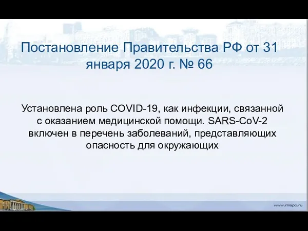 Постановление Правительства РФ от 31 января 2020 г. № 66