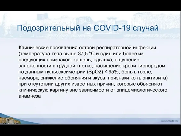 Подозрительный на COVID-19 случай Клинические проявления острой респираторной инфекции (температура