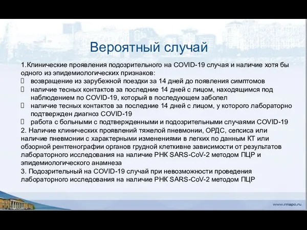 Вероятный случай 1.Клинические проявления подозрительного на COVID-19 случая и наличие