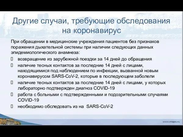 Другие случаи, требующие обследования на коронавирус При обращении в медицинские