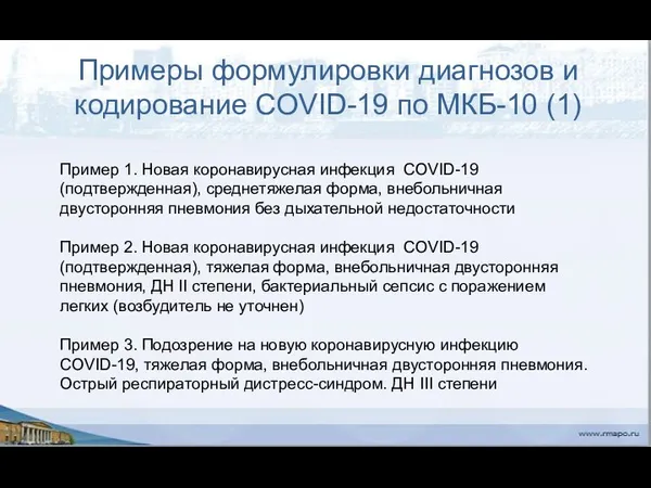 Примеры формулировки диагнозов и кодирование CОVID-19 по МКБ-10 (1) Пример