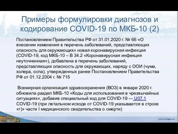 Примеры формулировки диагнозов и кодирование CОVID-19 по МКБ-10 (2) Постановлением