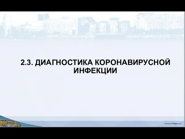 2.3. ДИАГНОСТИКА КОРОНАВИРУСНОЙ ИНФЕКЦИИ