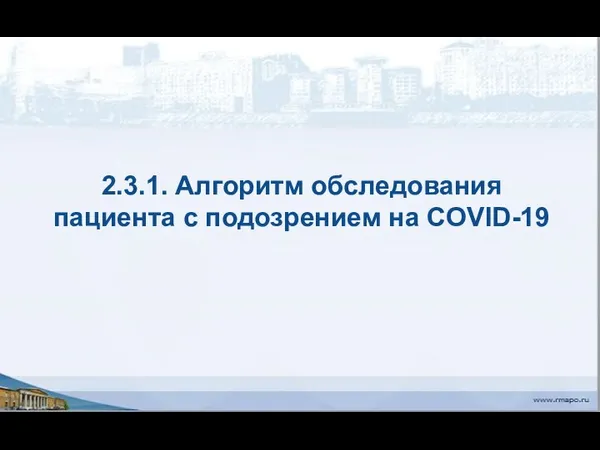 2.3.1. Алгоритм обследования пациента с подозрением на COVID-19