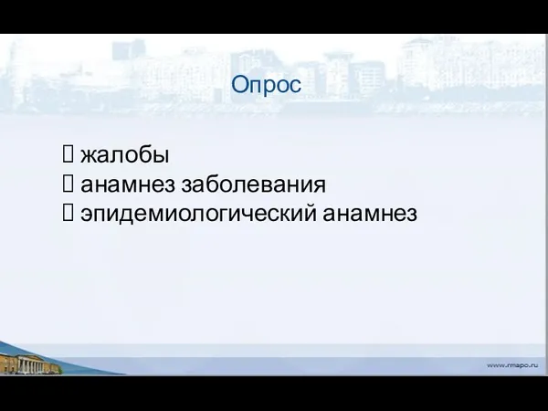 Опрос жалобы анамнез заболевания эпидемиологический анамнез