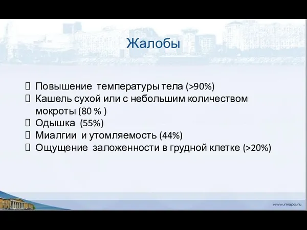 Жалобы Повышение температуры тела (>90%) Кашель сухой или с небольшим