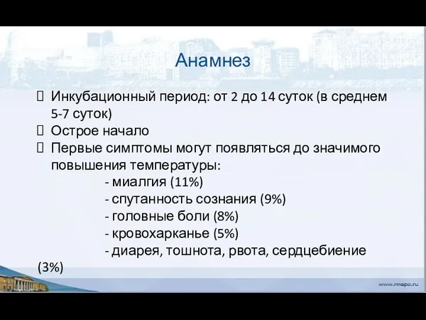 Анамнез Инкубационный период: от 2 до 14 суток (в среднем