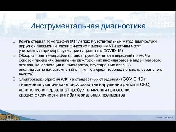 Инструментальная диагностика Компьютерная томография (КТ) легких (чувствительный метод диагностики вирусной