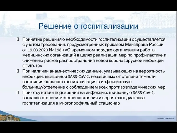 Решение о госпитализации Принятие решения о необходимости госпитализации осуществляется с