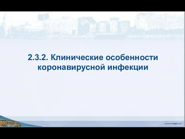 2.3.2. Клинические особенности коронавирусной инфекции