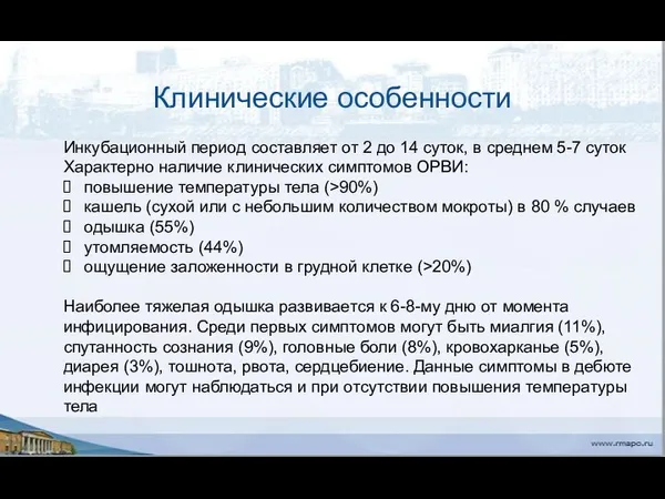 Клинические особенности Инкубационный период составляет от 2 до 14 суток,