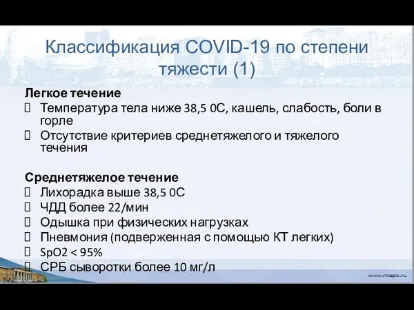 Классификация COVID-19 по степени тяжести (1) Легкое течение Температура тела