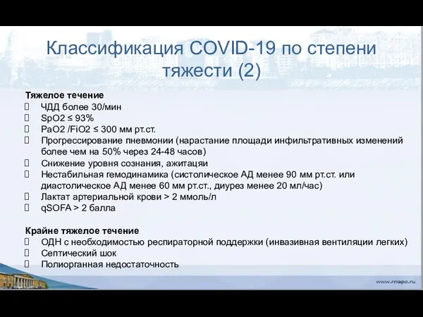 Классификация COVID-19 по степени тяжести (2) Тяжелое течение ЧДД более