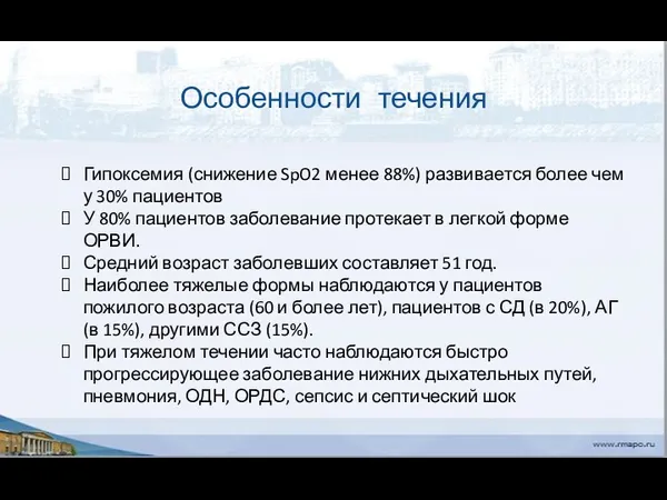 Особенности течения Гипоксемия (снижение SpO2 менее 88%) развивается более чем