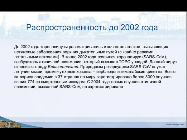 Распространенность до 2002 года До 2002 года коронавирусы рассматривались в