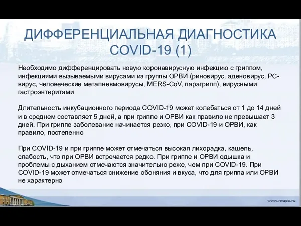 ДИФФЕРЕНЦИАЛЬНАЯ ДИАГНОСТИКА COVID-19 (1) Необходимо дифференцировать новую коронавирусную инфекцию с