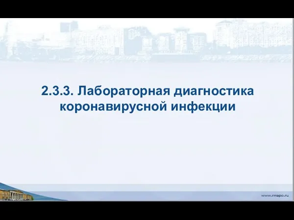 2.3.3. Лабораторная диагностика коронавирусной инфекции