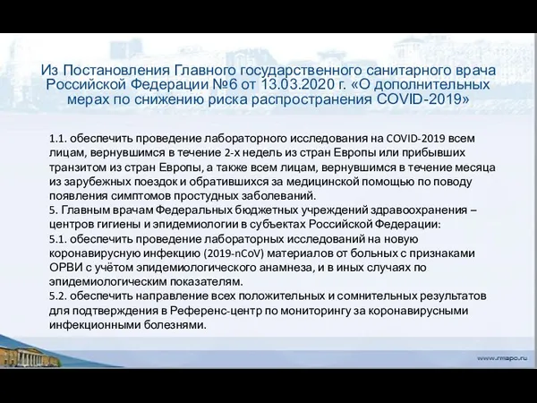 Из Постановления Главного государственного санитарного врача Российской Федерации №6 от