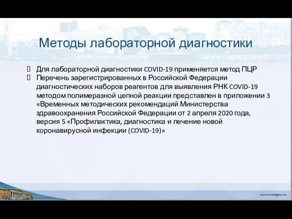 Методы лабораторной диагностики Для лабораторной диагностики COVID-19 применяется метод ПЦР