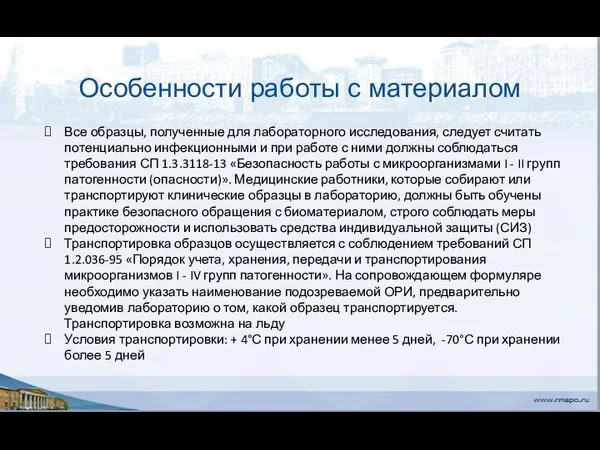 Особенности работы с материалом Все образцы, полученные для лабораторного исследования,