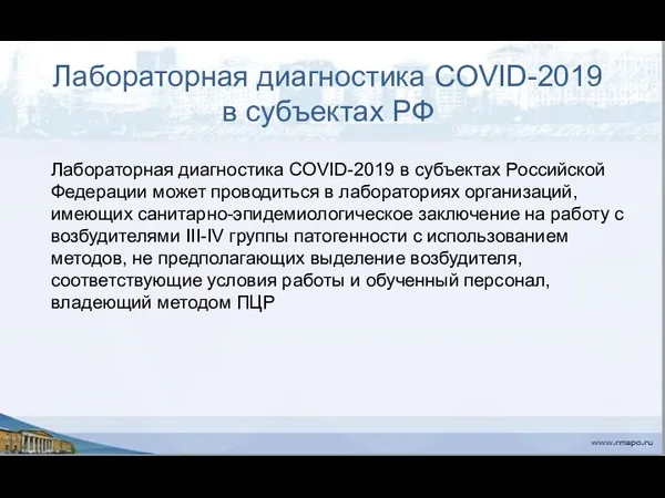 Лабораторная диагностика COVID-2019 в субъектах РФ Лабораторная диагностика COVID-2019 в