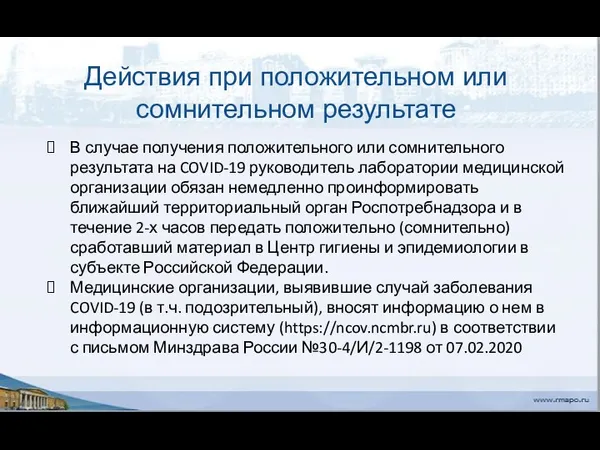 Действия при положительном или сомнительном результате В случае получения положительного