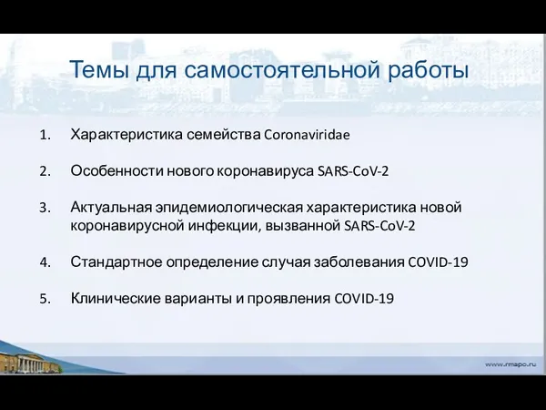 Темы для самостоятельной работы Характеристика семейства Coronaviridae Особенности нового коронавируса